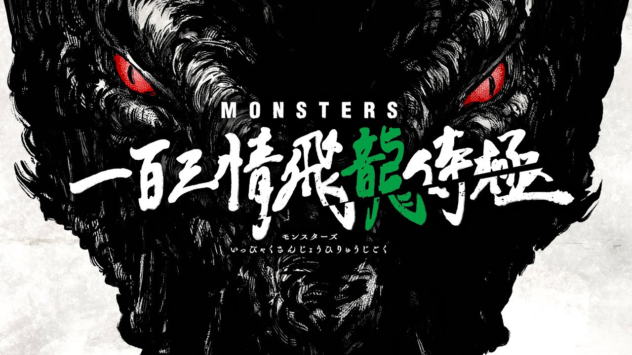 尾田栄一郎初期短編『MONSTERS』アニメ制作決定解禁映像!!