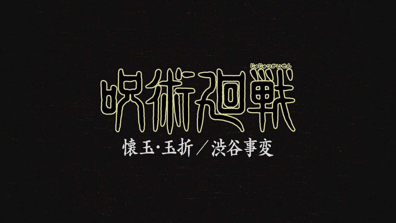 TVアニメ『呪術廻戦』第2期「懐玉・玉折」キャラクター紹介ムービー/2023年7月放送開始!!