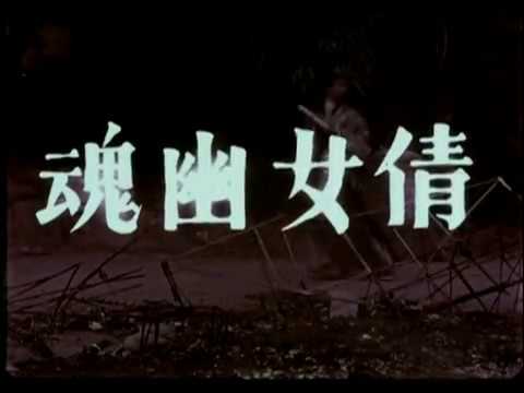 The Enchanting Shadow (1960) Original DVD Trailer 倩女幽魂