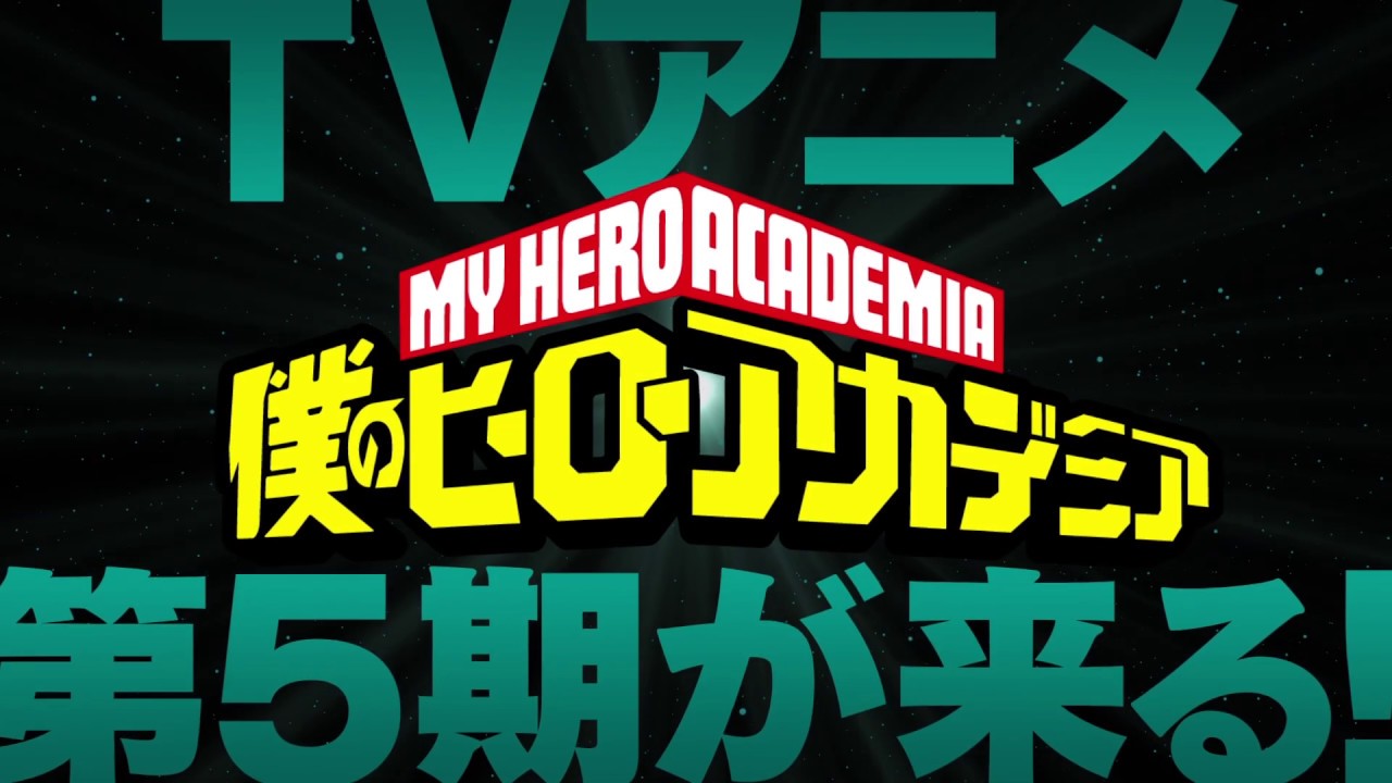 ヒロアカ5期制作決定!/『僕のヒーローアカデミア』TVアニメ5期発表映像/MY HERO ACADEMIA 5th season up coming.