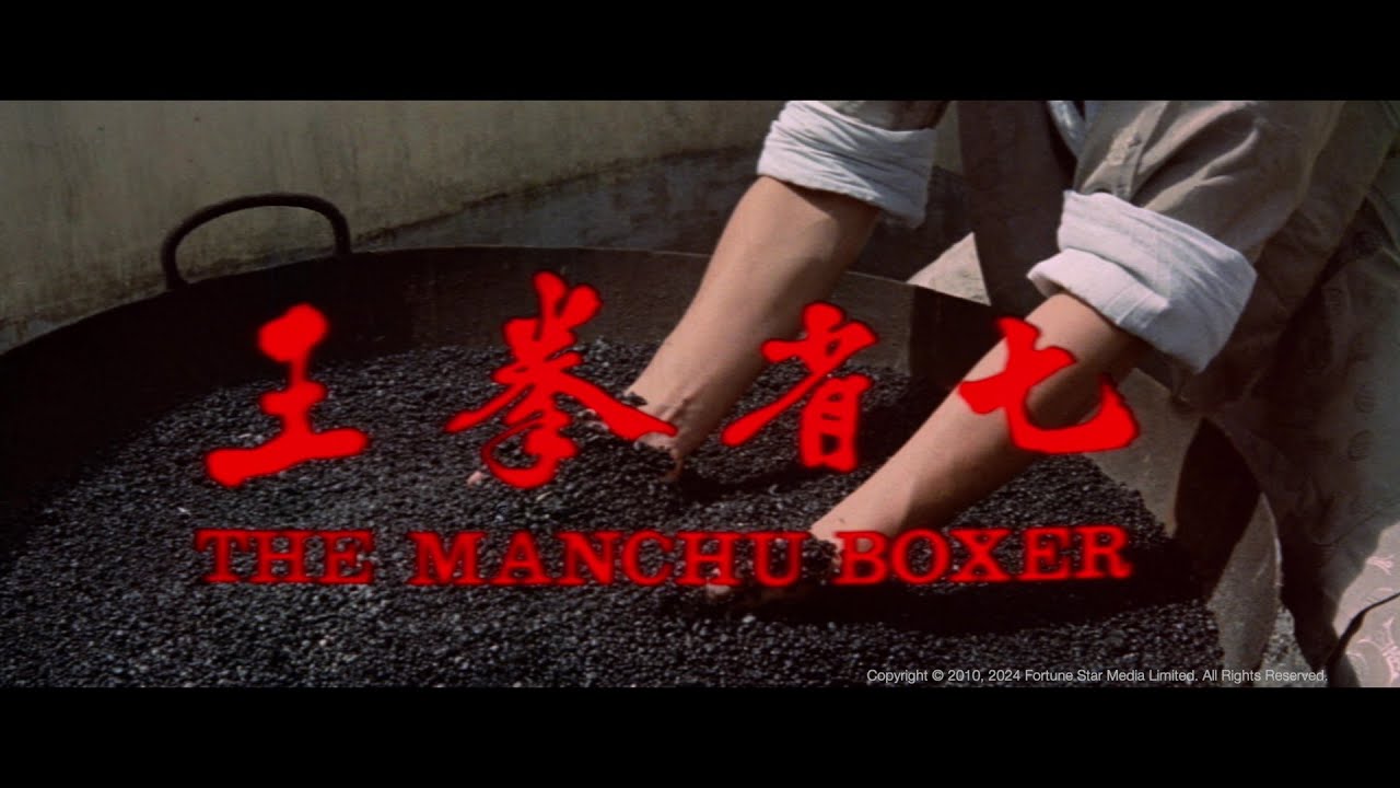 [Trailer] 七省拳王 The Manchu Boxer – Restored Version